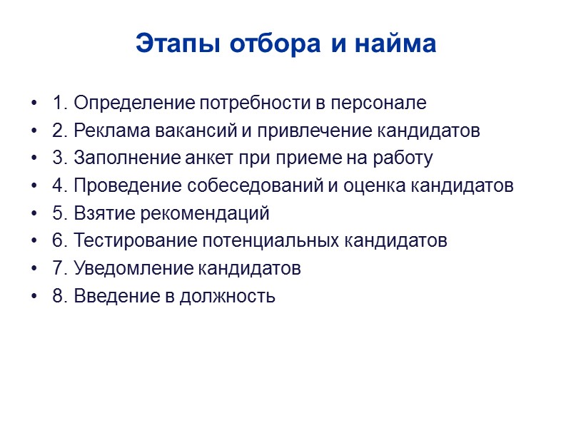 Этапы отбора и найма 1. Определение потребности в персонале 2. Реклама вакансий и привлечение